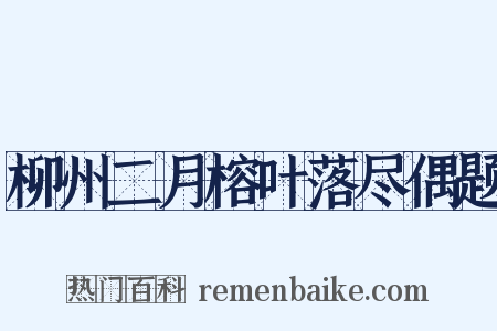 柳州二月榕叶落尽偶题是什么意思的图片